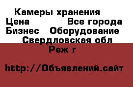 Камеры хранения ! › Цена ­ 5 000 - Все города Бизнес » Оборудование   . Свердловская обл.,Реж г.